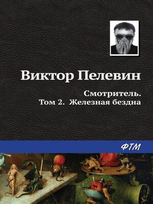 cover image of Смотритель. Книга 2. Железная бездна